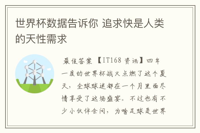 世界杯数据告诉你 追求快是人类的天性需求
