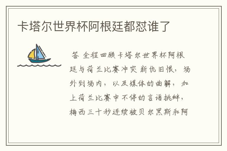 卡塔尔世界杯阿根廷都怼谁了