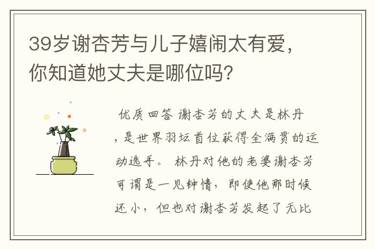 39岁谢杏芳与儿子嬉闹太有爱,你知道她丈夫是哪位吗?