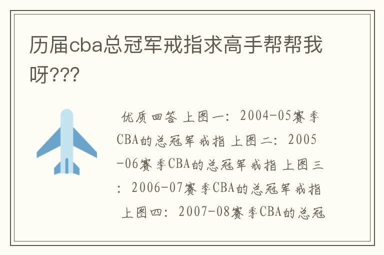 历届cba总冠军戒指求高手帮帮我呀???