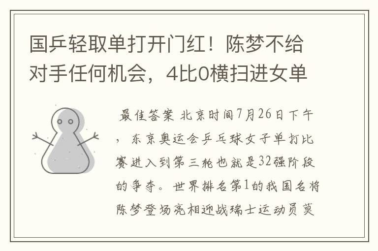 国乒轻取单打开门红!陈梦不给对手任何机会,4比0横扫进女单16强