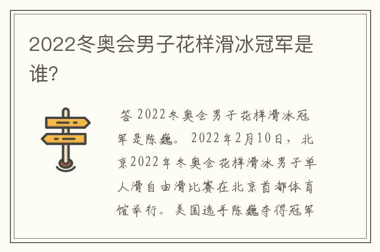 2022冬奥会男子花样滑冰冠军是谁?