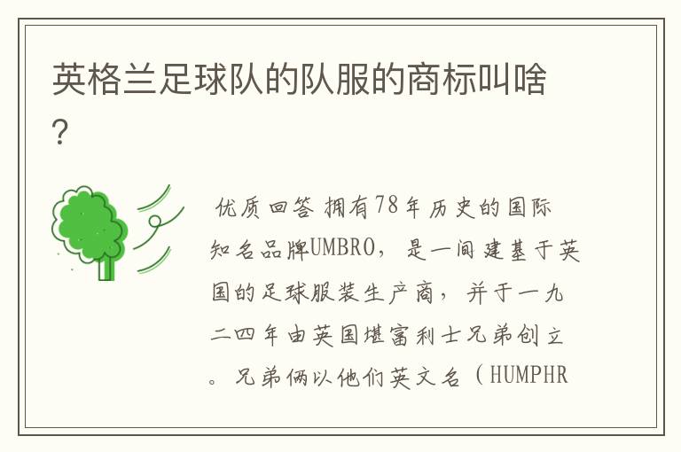 英格兰足球队的队服的商标叫啥?