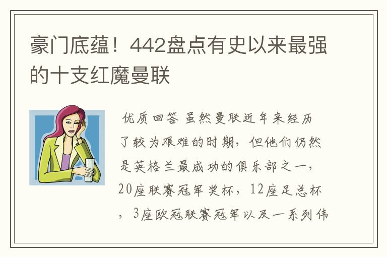 豪门底蕴!442盘点有史以来最强的十支红魔曼联