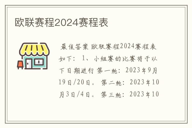 欧联赛程2024赛程表