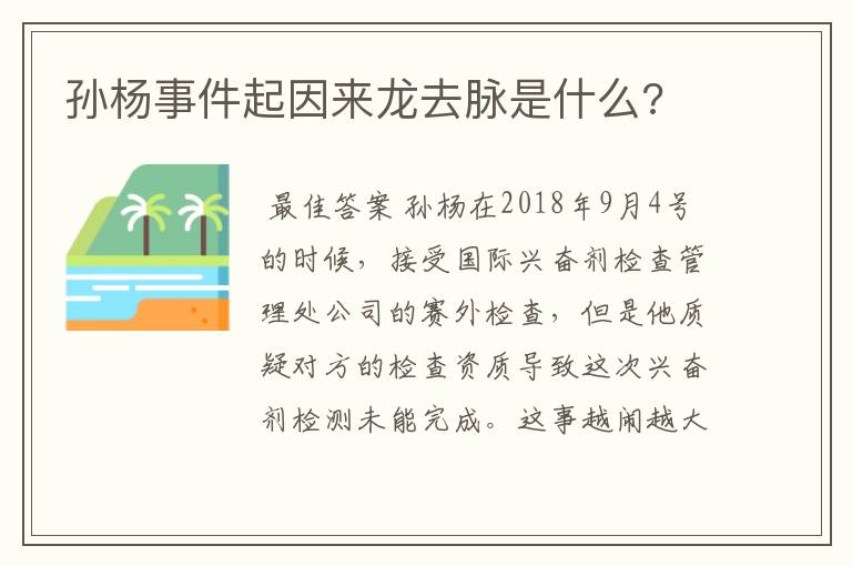 孙杨事件起因来龙去脉是什么?