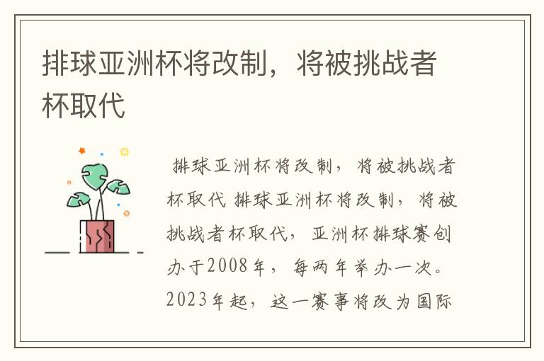 排球亚洲杯将改制,将被挑战者杯取代