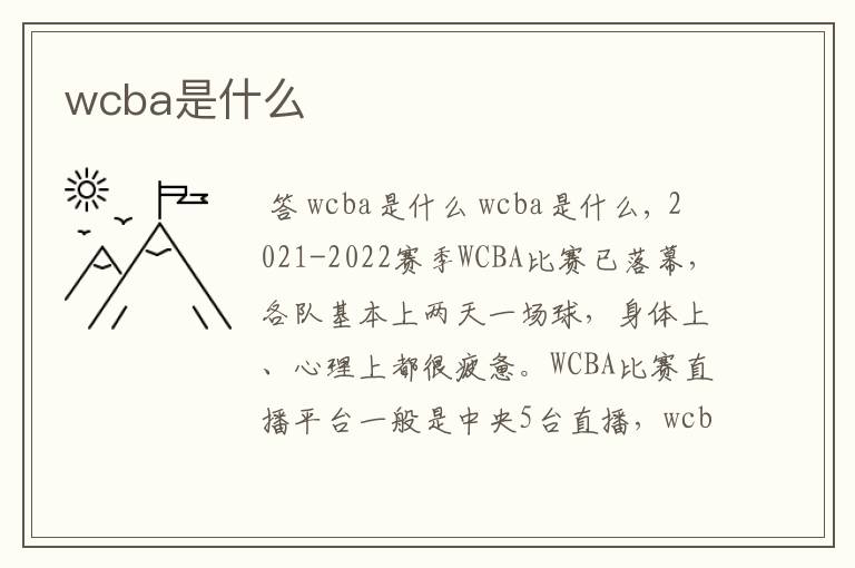 wcba是什么