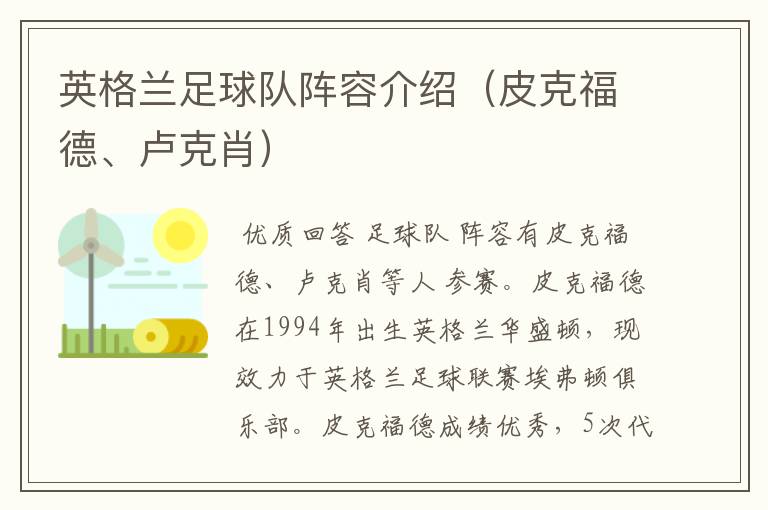 英格兰足球队阵容介绍（皮克福德、卢克肖）