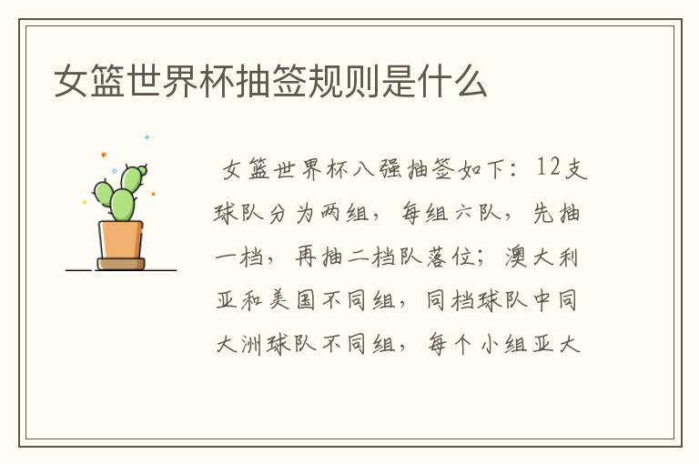 女篮世界杯抽签规则是什么