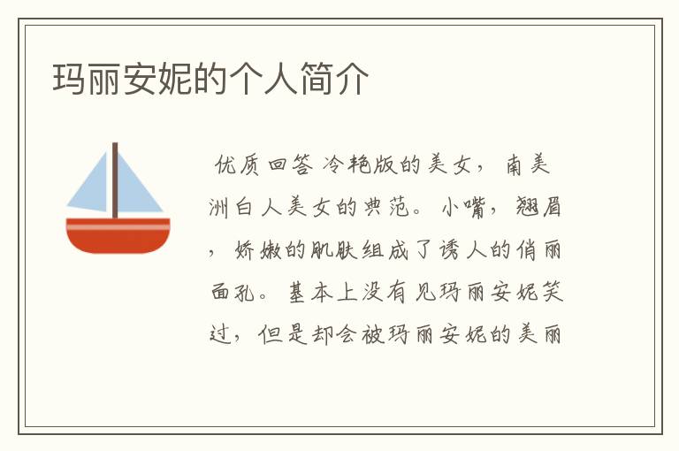玛丽安妮的个人简介