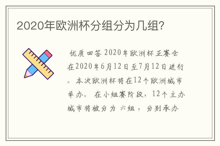 2020年欧洲杯分组分为几组?