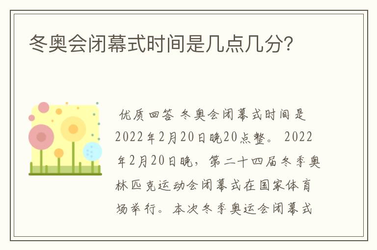 冬奥会闭幕式时间是几点几分?