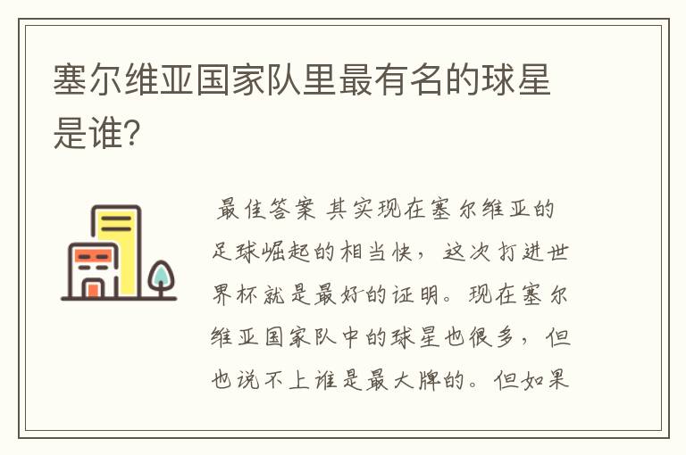 塞尔维亚国家队里最有名的球星是谁?