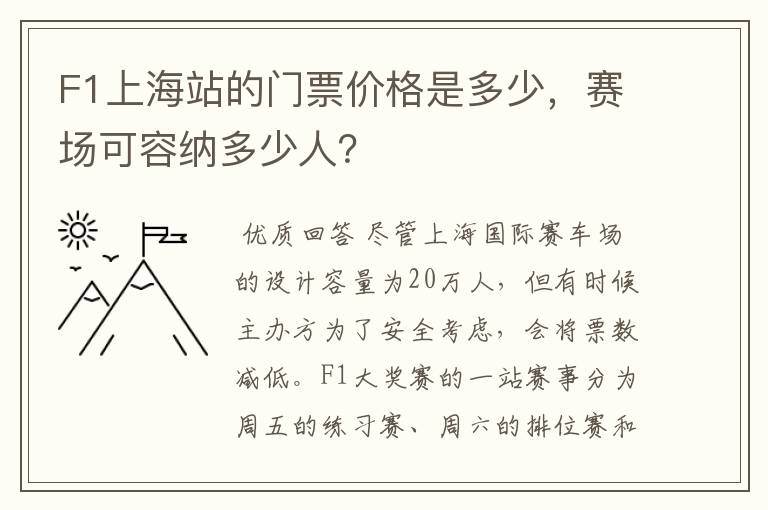 F1上海站的门票价格是多少,赛场可容纳多少人?