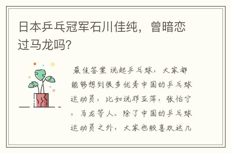 日本乒乓冠军石川佳纯,曾暗恋过马龙吗?