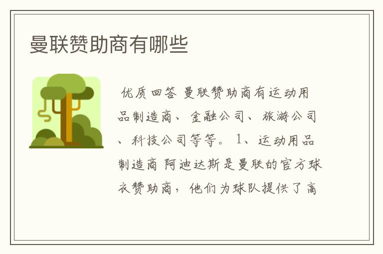 曼联赞助商有哪些
