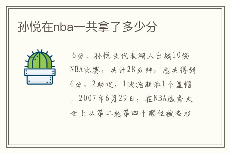 孙悦在nba一共拿了多少分
