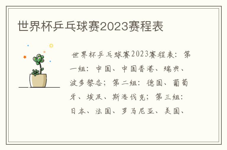 世界杯乒乓球赛2023赛程表