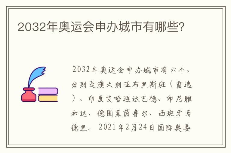2032年奥运会申办城市有哪些?