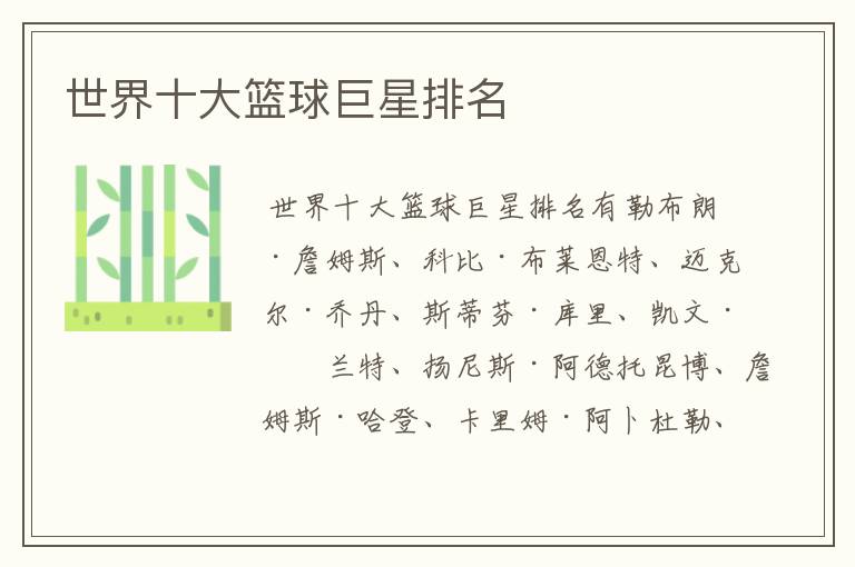 世界十大篮球巨星排名
