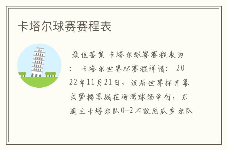 卡塔尔球赛赛程表