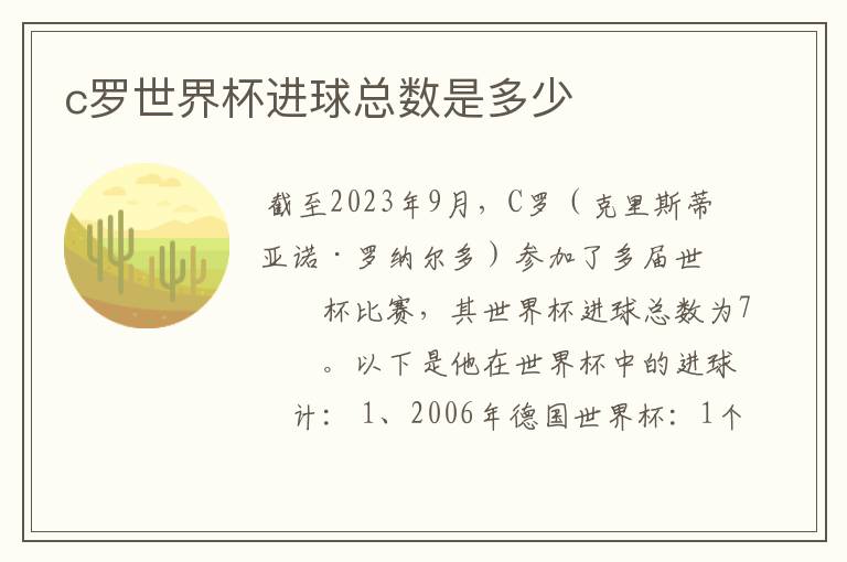c罗世界杯进球总数是多少