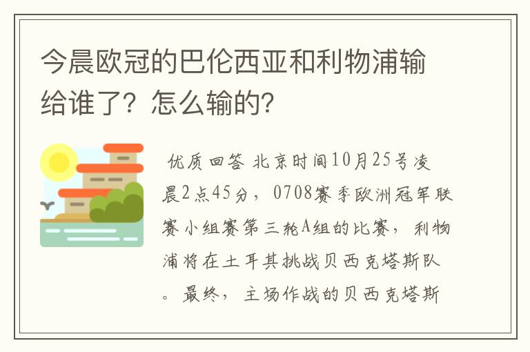 今晨欧冠的巴伦西亚和利物浦输给谁了?怎么输的?
