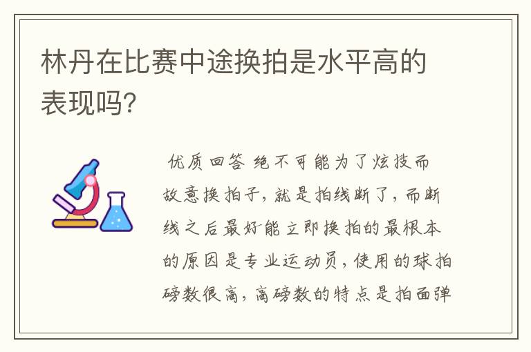 林丹在比赛中途换拍是水平高的表现吗?