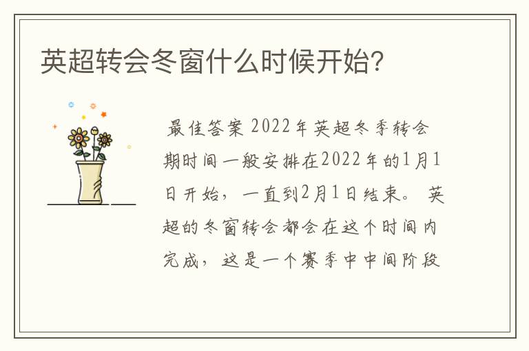 英超转会冬窗什么时候开始？