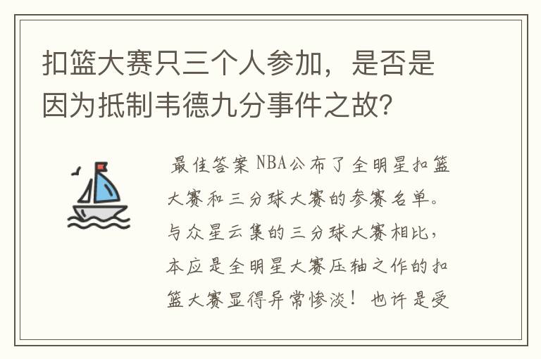 扣篮大赛只三个人参加,是否是因为抵制韦德九分事件之故?