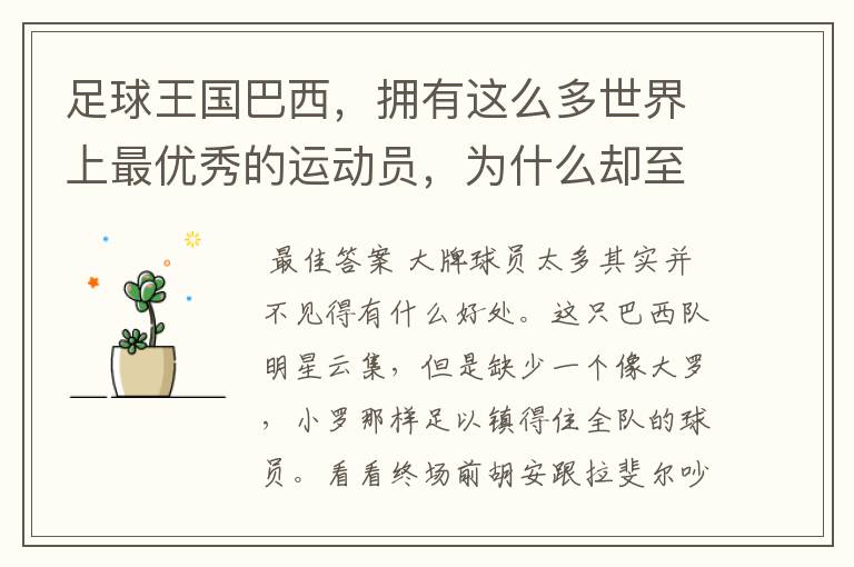 足球王国巴西，拥有这么多世界上最优秀的运动员，为什么却至今没有一枚奥运金牌？总不能只是运气不佳吧