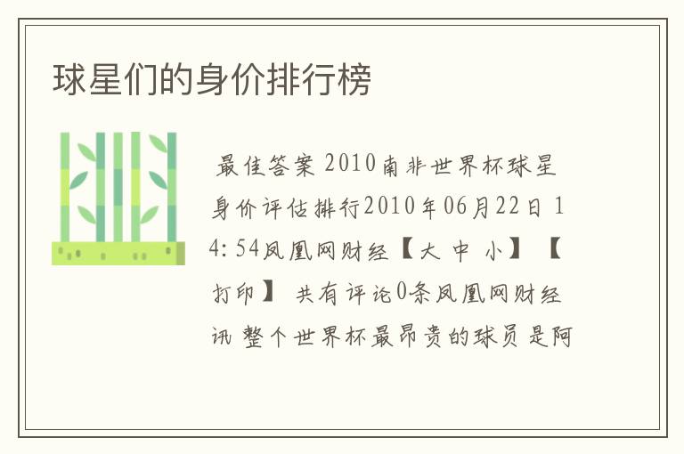 球星们的身价排行榜