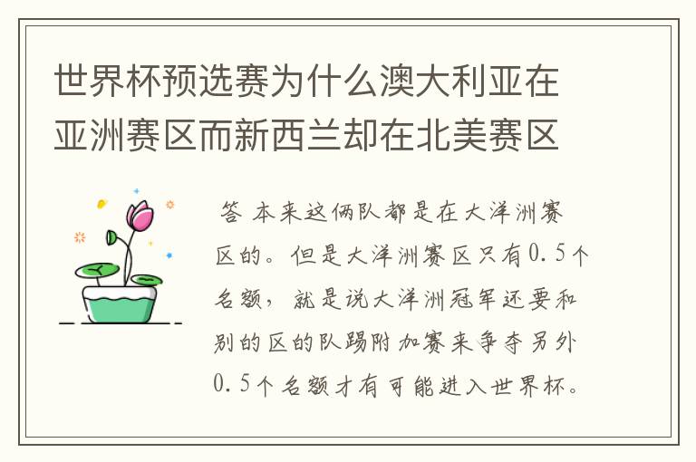世界杯预选赛为什么澳大利亚在亚洲赛区而新西兰却在北美赛区?