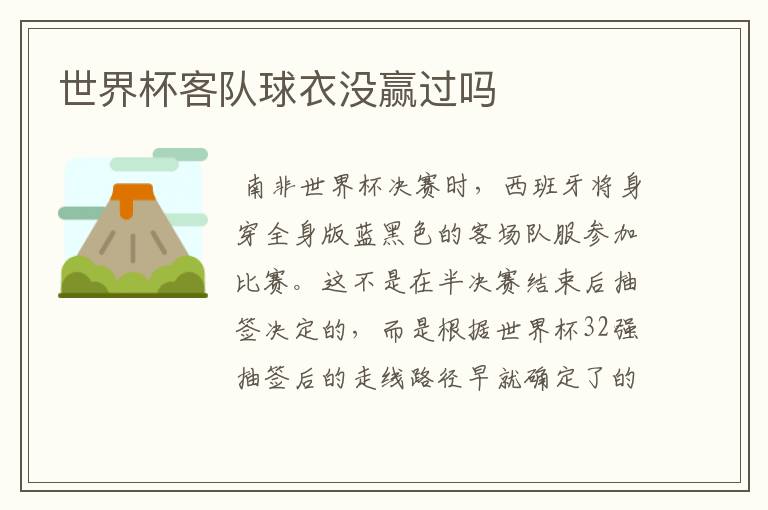 世界杯客队球衣没赢过吗