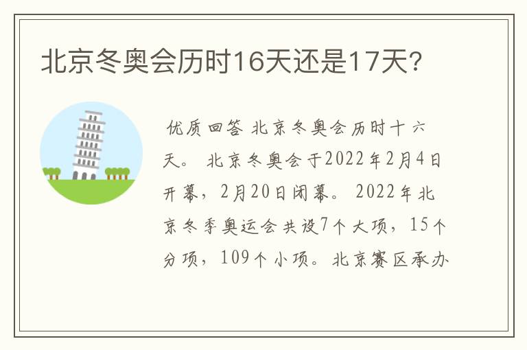北京冬奥会历时16天还是17天?