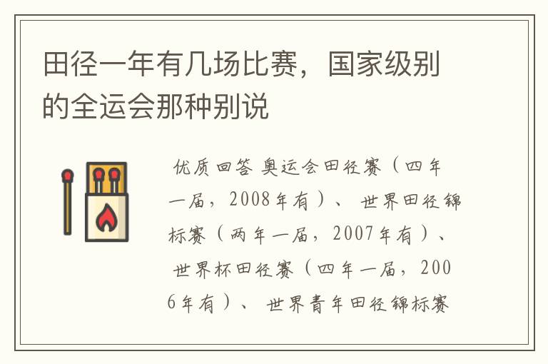 田径一年有几场比赛,国家级别的全运会那种别说