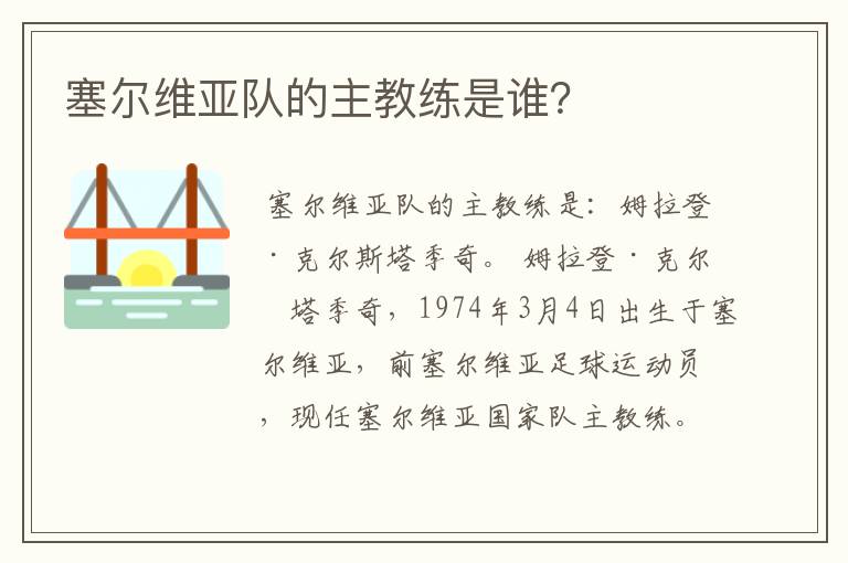 塞尔维亚队的主教练是谁?