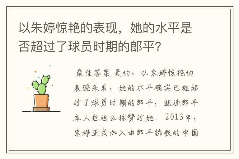 以朱婷惊艳的表现，她的水平是否超过了球员时期的郎平？