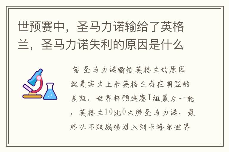 世预赛中，圣马力诺输给了英格兰，圣马力诺失利的原因是什么？