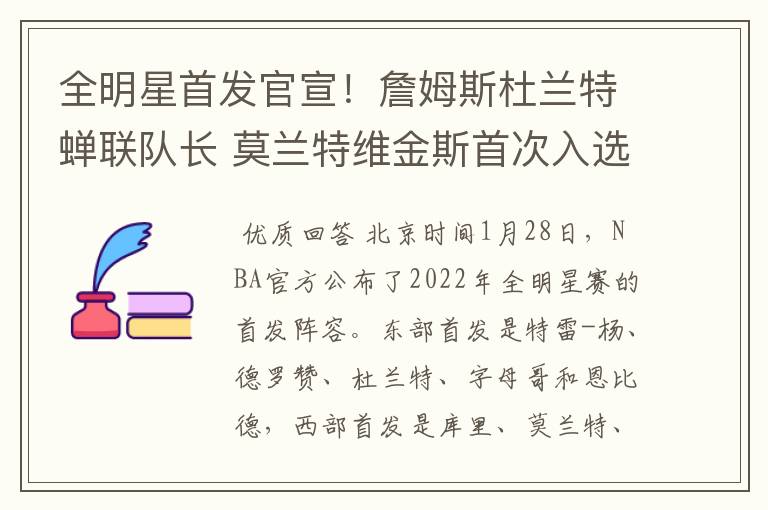 全明星首发官宣!詹姆斯杜兰特蝉联队长 莫兰特维金斯首次入选
