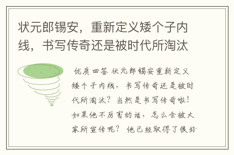 状元郎锡安,重新定义矮个子内线,书写传奇还是被时代所淘汰?