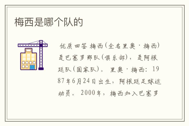 梅西是哪个队的