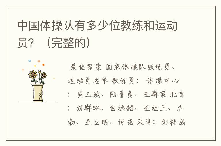 中国体操队有多少位教练和运动员?(完整的)