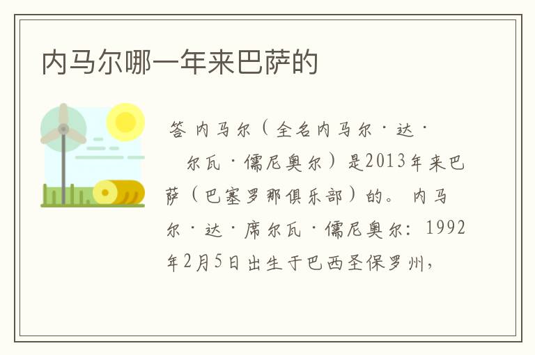 内马尔哪一年来巴萨的