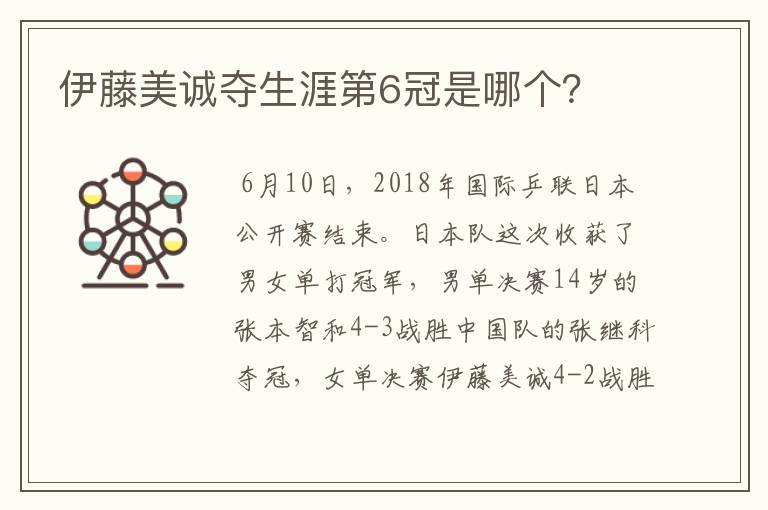 伊藤美诚夺生涯第6冠是哪个？