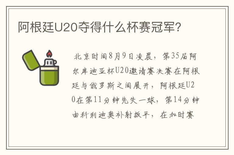 阿根廷U20夺得什么杯赛冠军？