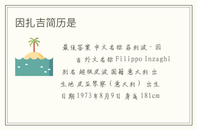 因扎吉简历是