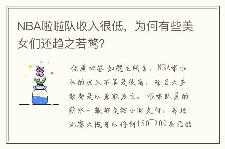 NBA啦啦队收入很低,为何有些美女们还趋之若鹜?