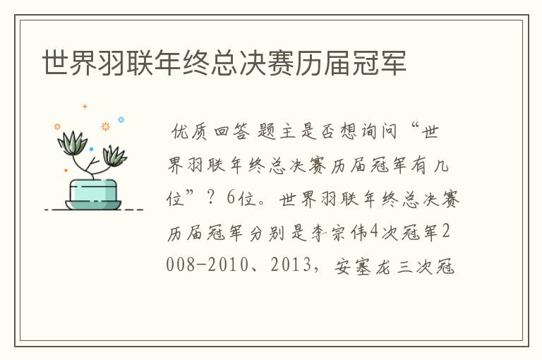 世界羽联年终总决赛历届冠军